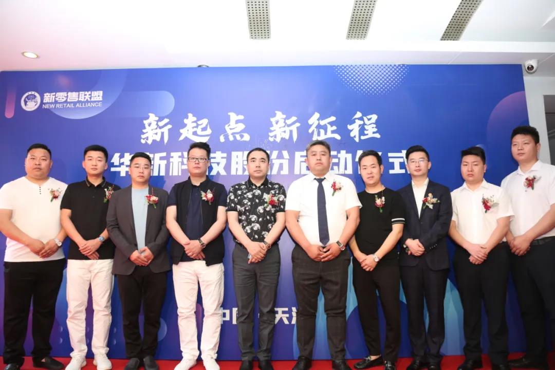 新起點(diǎn) 新征程 ——華新科技股份啟動(dòng)儀式圓滿(mǎn)成功！