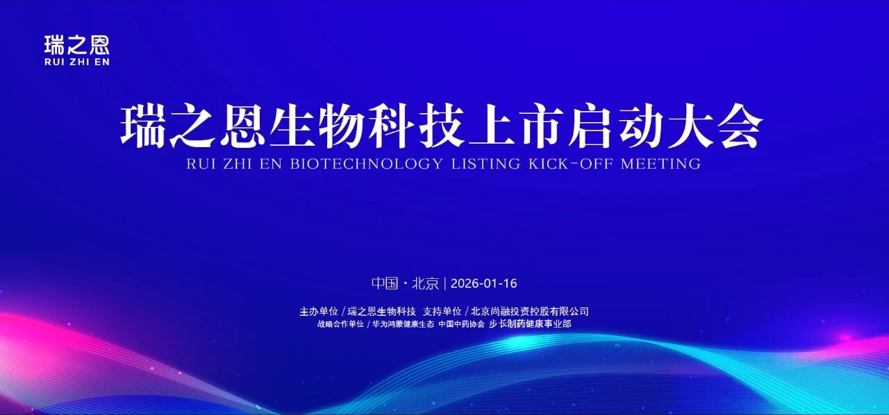共筑新篇，榮耀啟航！瑞之恩生物科技上市啟動會在京圓滿完成！
