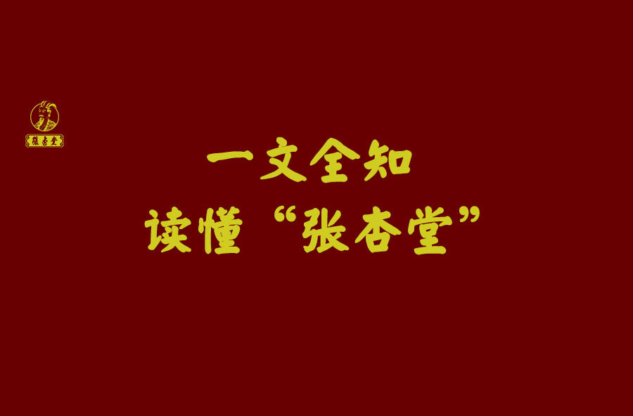 一文讀懂“張杏堂”！
