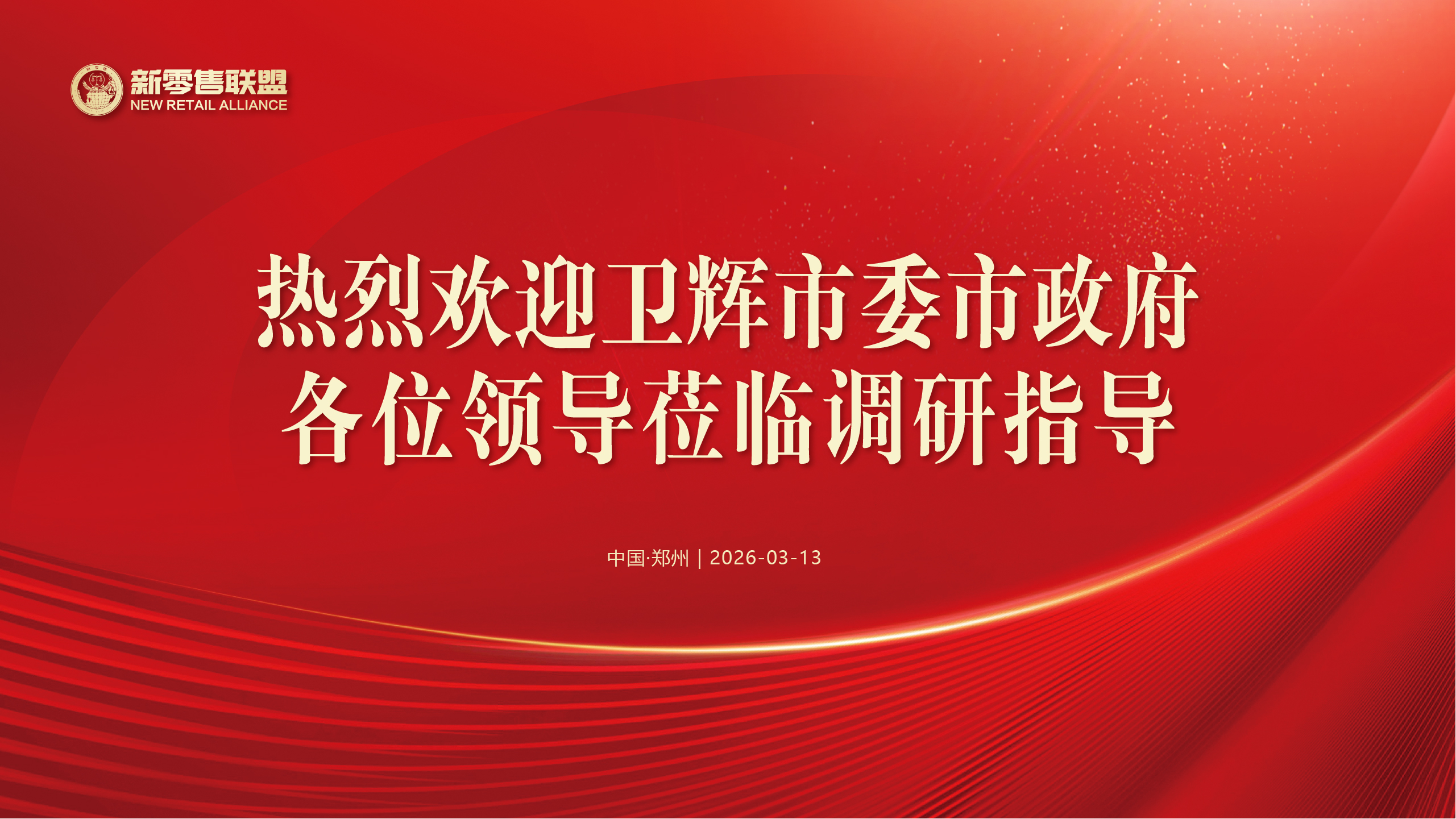 政企同心 共譜新篇 | 熱烈歡迎衛(wèi)輝市委市政府領導蒞臨新零售聯(lián)盟考察調(diào)研